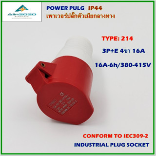 TYPE:214 POWER PLUG INDUSTRIAL PLUG SOCKETS เพาเวอร์ปลั๊ก ปลั๊กตัวเมียกลางทาง 3P+E 4ขา16A/380V IP44 สินค้าคุณภาพพร้อมส่ง