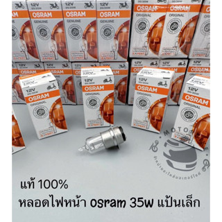 หลอดไฟหน้ารถมอเตอร์ไซค์ OSRAM แป้นเล็ก 12v 25/25w 35/35w ของแท้ 100%