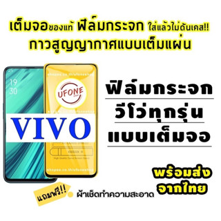 แหล่งขายและราคาฟิล์มกระจก Vivo แบบเต็มจอ S1/Pro|V15/Pro|V17/Pro|V19|V20 SE|V20 Pro|Y1s|Y11|Y12s|Y15|Y17|Y19|Y20s|Y30|Y50|Y|9Dอาจถูกใจคุณ