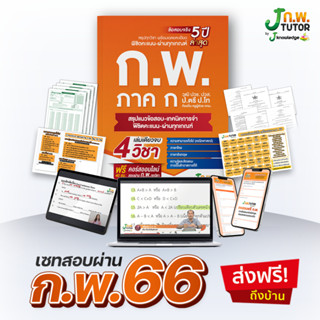 [แจกโค้ดส่วนลด150.-]เซ็ทสอบผ่าน ก.พ. 66 พร้อม คอร์สติว ก.พ. 40 ชม. J ก.พ. tutor