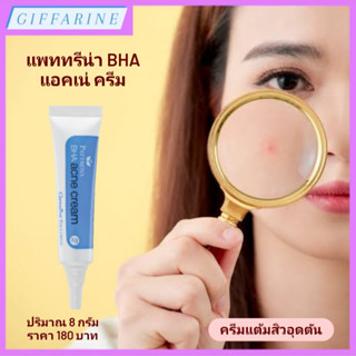 แพททรีน่า BHA แอคเน่ ครีม กิฟฟารีน ครีมแต้มสิวอุดตัน ประสานการทำงานของ BHA &amp; AHA ช่วยกระตุ้นการผลัดเซลล์ผิวที่เสื่อมสภาพ