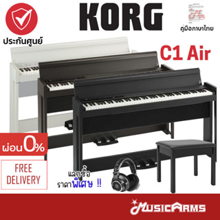 Korg Piano C1 Air เปียโนไฟฟ้า Korg C1 Air ติดตั้งฟรี มีไฟล์คู่มือภาษาไทย ฟรี Pedal ประกันศูนย์ 1 ปี Music Arms