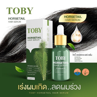 (ของแท้100%] Toby Horsetail Hair Serum โทบี้เซรั่มหญ้าหางม้า)