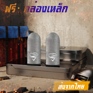 ฟรี..กล่องเหล็ก [อย่างดี] ถุงนิ้ว กันลื่น ถุงนิ้วเล่นเกม ถุงมือเล่นเกม ถุงนิ้วมือถือ Pubg Rov Call of duty free fire