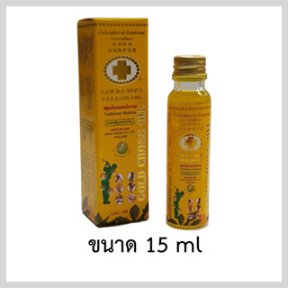 น้ำมันเหลืองตราโกลด์ครอส ขนาด 15ml (Gold Cross Yellow Oil ขนาด 15ml)