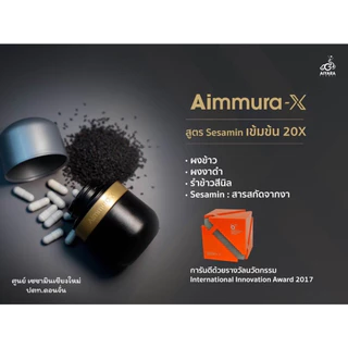 (ของแท้จากศูนย์เชียงใหม่) ** ไม่ตัดโค้ด ** 1 กล่อง Aimmura-X เอมมูร่า เซซามิน 20 เท่า งานวิจัยมช. Sesamin งาดำ