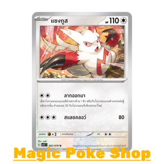 แซงกูส (U/SD) ไร้สี ชุด สการ์เล็ต &amp; ไวโอเล็ต การ์ดโปเกมอน (Pokemon Trading Card Game) ภาษาไทย sv1S-062