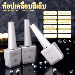 ปลอดภัยไม่มีสารตกค้าง ไร้สีไร้กลิ่น Kale Plus 15ml ท็อป ท็อปเคลือบสีเล็บ Top ท็อปกระจก Base Coat (เบส) Top coat พร้อมส่ง