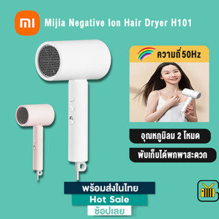 Xiaomi Mijia Negative Ion Hair Dryer H101 1600W ไดร์เป่าผม ไอออนเครื่องเป่าผมไฟฟ้า พับเก็บได้พกพาง่าย ลมเย็น ลมร้อน