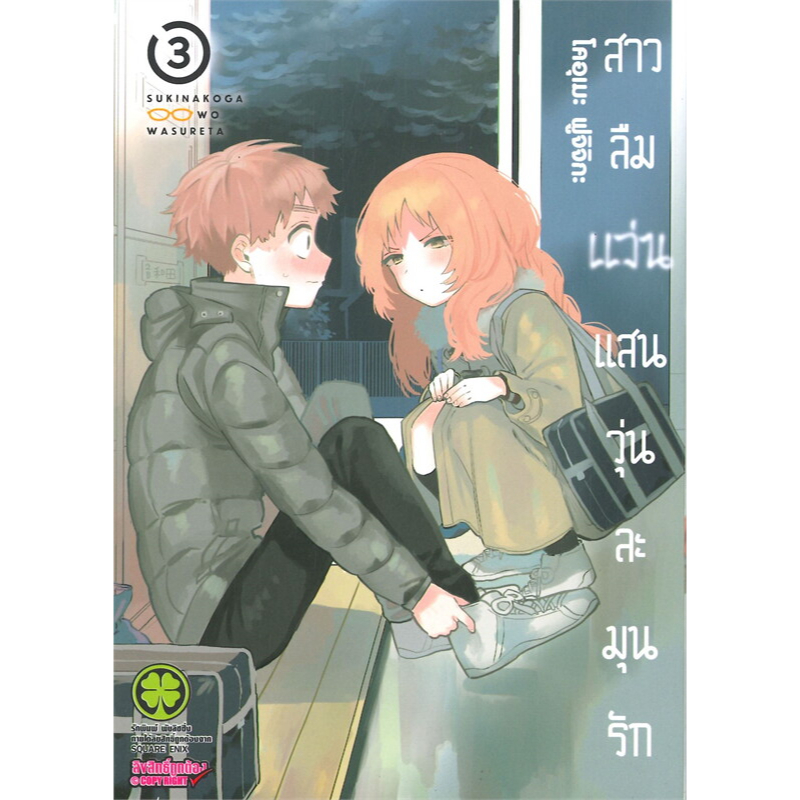 หนังสือ สาวลืมแว่นแสนวุ่นละมุนรัก #โคอุเมะ ฟูจิจิกะ #รักพิมพ์ พับลิชชิ่ง/luckpim #การ์ตูน , การ์ตูนญี่ปุ่น มังงะ