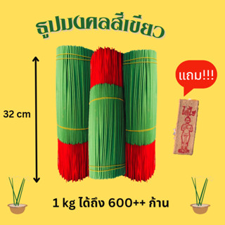 ธูป ธูปไหว้พระ ธูปหอมสีเขียวกลิ่นธรรมชาติ  1 kg (มี600-700ดอก)