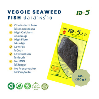 ปลาสาหร่าย  (Veggie Seaweed Fish) 150 g.