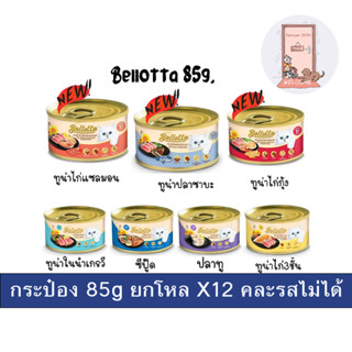 ( ยกโหล ) กระป๋อง Bellotta แบบกระป๋อง อาหารเปียกแมว 85g