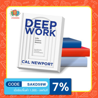 หนังสือ ดำดิ่งท่ามกลางสิ่งรบกวน DEEP WORK