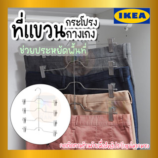 IKEA อีเกีย - VAJSING วัยซิง ที่แขวนกางเกง/กระโปรง 4 ตัว, ชุบโครเมียม