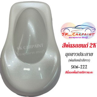 สีพ่นรถยนต์ 2K ขาวมุกประกาย (รองพื้นด้วยสีขาว) SKW-222