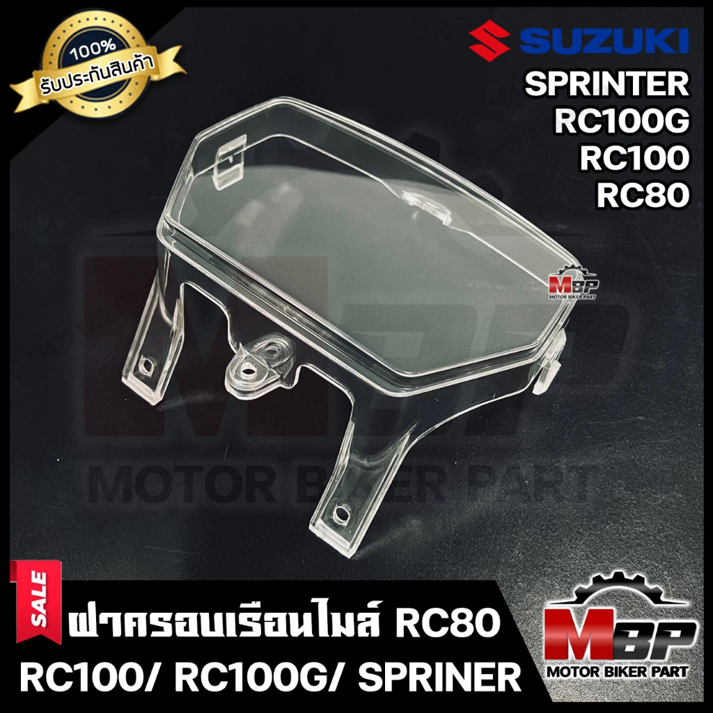 ฝาครอบเรือนไมล์ (ใส) สำหรับ SUZUKI RC80/ RC100/ RC100G/ SPRINTER - ซูซูกิ อาร์ซี80/ 100/ 100G/ สปริ้