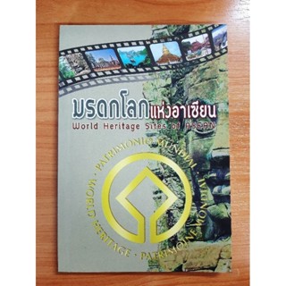 หนังสือความรู้ : มรดกโลกแห่งอาเซียน