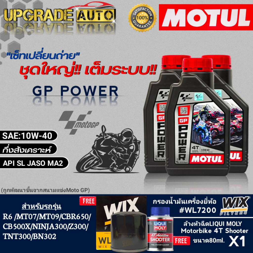 ชุดบิ๊กไบค์ Motul GP POWER 10W-40 (1ลิตรx3) ฟรี! กรองเครื่องบิ๊กไบค์ยี่ห้อWIX/WL7200 & ล้างหัวฉีด Li