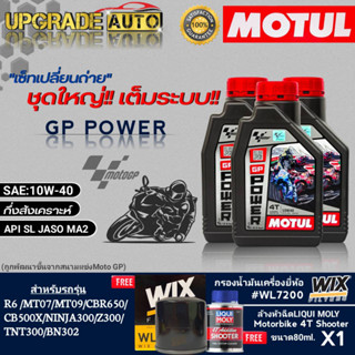 ชุดบิ๊กไบค์ Motul GP POWER 10W-40 (1ลิตรx3) ฟรี! กรองเครื่องบิ๊กไบค์ยี่ห้อWIX/WL7200 &amp; ล้างหัวฉีด Liqui Moly 80ml.