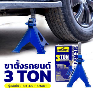 ขาตั้งรถยนต์ 3 ตัน E-SM-3JS-F SMART ขาตั้ง ขาสไลด์ Smart Tools (คู่) Jack Stand 3ตัน ตั้งรถยนต์ แบบเฟือง 2 ตัว ขาตั้ง รถ