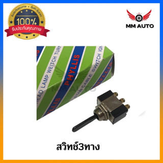 สวิทช์โยก3ทาง 12V-24V 3 ขา สวิทช์ดัดแปลบ ของ PHILIS