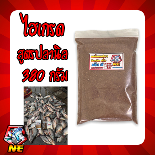 [ใส่โค้ด NDLS50 ลด 50.-]เหยื่อตกปลา ไฮเกรดNE สูตรปลานิล 380 กรัม