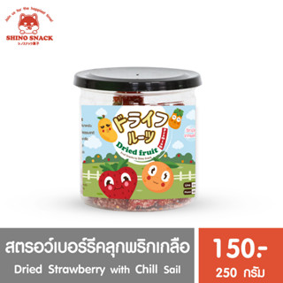 สตรอว์เบอร์รีอบแห้ง (คลุกพริกเกลือ) ขนาด 250 g. Keto คีโตทานได้ รสเปรี้ยว หวาน ตัดเค็มนิดๆ เนื้อหนึบ ไม่แข็ง