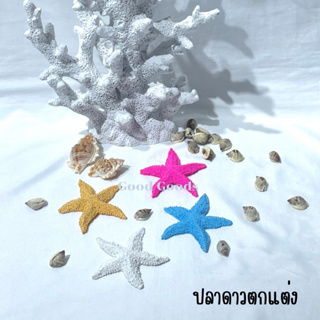 ปลาดาวตกแต่ง ปลาดาวจำลอง ปลาดาวสีสันสวยงาม พร็อพตกแต่งแนวทะเล แต่งบ้าน แต่งร้าน แต่งรีสอร์ท ตกแต่งแนวทะเล