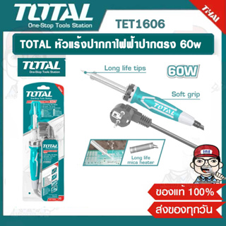 TOTAL หัวแร้งปากกาไฟฟ้า TET1606 ขนาด 60 วัตต์ ของแท้ 100%