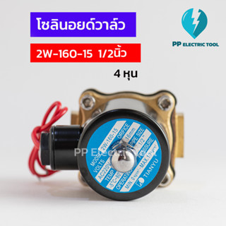 โซลินอยด์วาล์ว โซลินอยด์ Solinoid Valve 2W-160-15  ขนาด 1/2นิ้ว 4หุน วาล์วน้ำ วาล์วไฟฟ้า 12v 24v 220v ทองเหลือง