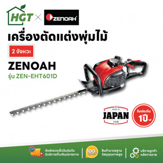 &lt;ผ่อนชำระได้&gt; เครื่องตัดกิ่งไม้ 2 จังหวะ ZENOAH (ซีน๊อค) eHT601D ของแท้ - รับประกัน 1 ปี มีบริการเก็บเงินปลายทาง COD