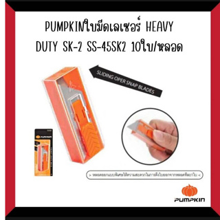 PUMPKIN ใบมีดเลเซอร์HEAVY DUTY SK-2 SS-45SK2 10 ใบ/หลอด 12127/SS-458K2