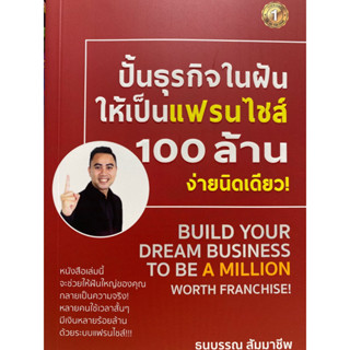 9786162925726 ปั้นธุรกิจในฝันให้เป็นแฟรนไชส์ 100 ล้าน ง่ายนิดเดียว!(ธนบรรณ สัมมาชีพ)