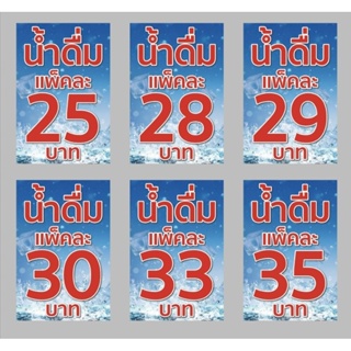 ป้ายไวนิล น้ำดื่ม แพ๊คละ  แนวตั้ง ปริ้น 1 หน้า เจาะตาไก่ สีสด สีสวย ทนแดด ทนฝน