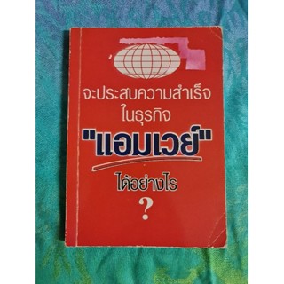 จะประสบความสำเร็จ ในธุรกิจ "แอมเวย์"  ได้อย่างไร?