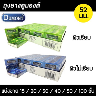 Dumont 52 (แบ่งขาย 15-100 ชิ้น) ถุงยางอนามัย ดูมองต์ คอมฟี่ สมูธ ผิวเรียบ(สีเขียว) ผิวไม่เรียบ(สีฟ้า) ขนาด 52มม.