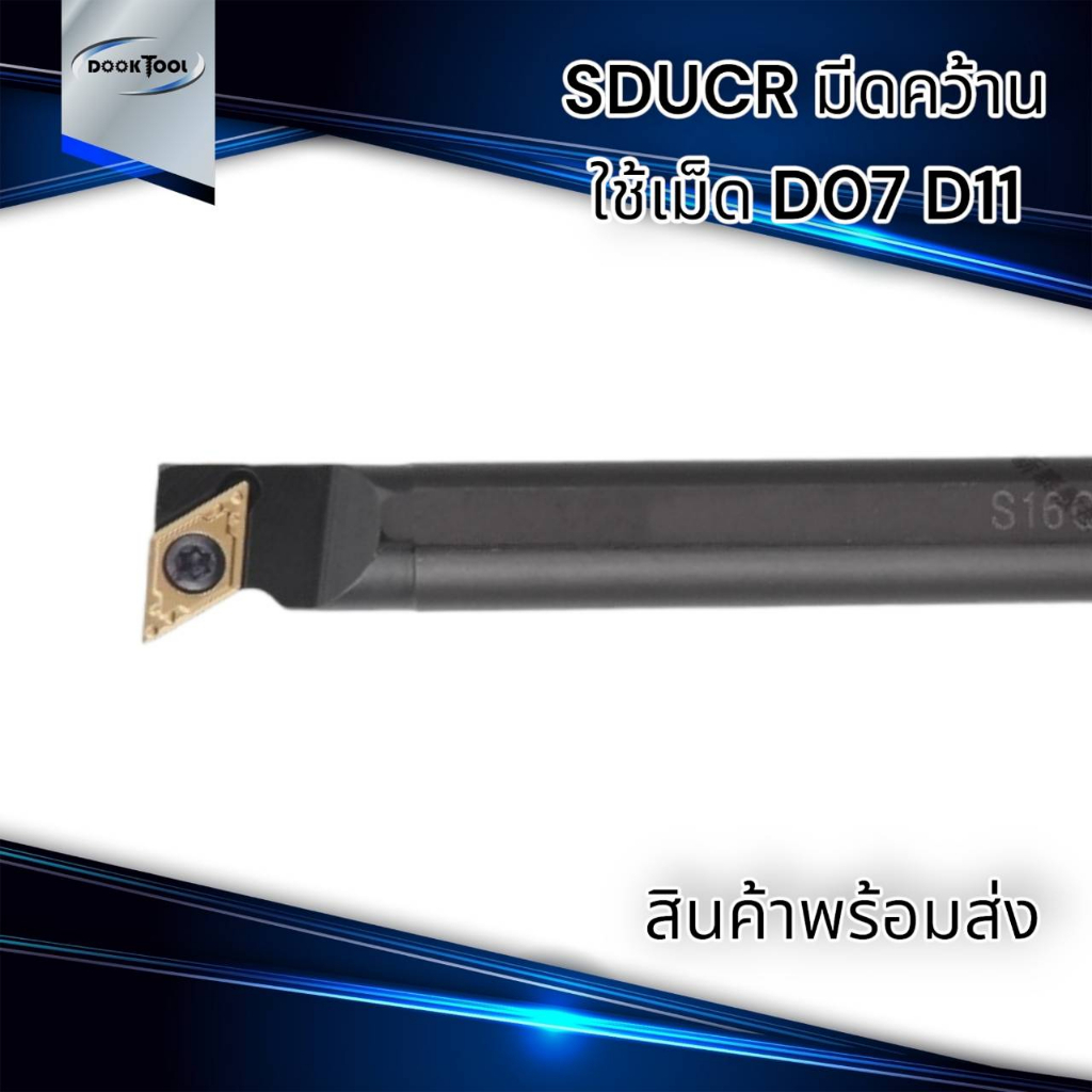 SDUCR ด้ามมีดคว้านรูใน มีดกลึง ใช้เม็ด D07, D11 (เม็ด 1 ด้าน DCMT)