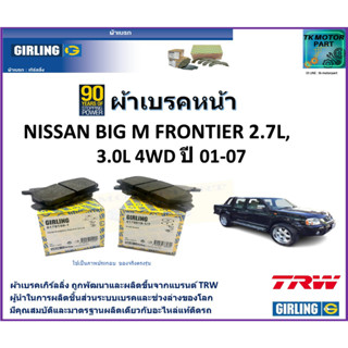 ผ้าเบรคหน้า-หลัง นิสสัน บลูเบิร์ด Nissan Bluebird (U12) 1.8L,2.0L  ปี 88-92 ยี่ห้อ girling ผลิตขึ้นจากแบรนด์ TRW