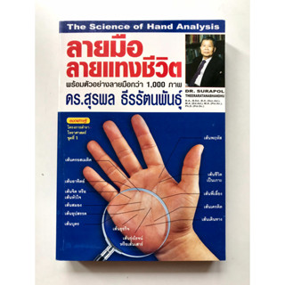 หนังสือดูลายมือลายแทงแห่งชีวิต