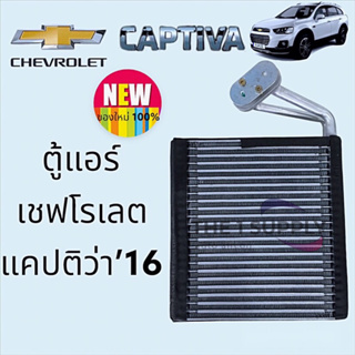 ตู้แอร์ เชฟโรเลต แคปติว่า 2016,Chevrolet Captiva’16 Evaporaotor,คอย,คอยล์เย็น