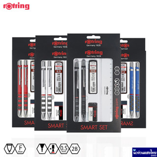 Rotring ชุดปากกกาและดินสอกด ปากกา ดินสอกด รอตริ้ง เซต Smart Set ขนาด 0.5mm แพ็คสุดคุ้ม 5 ชิ้น ถูกกว่า!! ของแท้💯