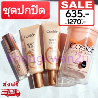 ส่งฟรี!! ชุดปกปิด รองพื้นคอสเลอร์ และ คอสเลอร์คอนซีลเลอร์ Coslor (รองพื้น2ชิ้น +  คอนซีลเลอร์ 1 ชิ้น +ฟรีฟองน้ำ1ชิ้น)