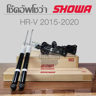 SHOWA โช๊คอัพ  HONDA HRV ปี 2015-2020 **ประกัน 1 ปี**