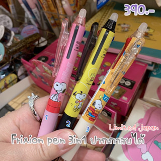 ปากกาลบได้ frixion pen 3in1 snoopy