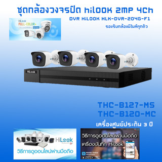 ชุดกล้องวงจรปิด hilook 4ch 2mp เครื่อง dvr รองรับกล้องมีไมค์ทุกตัว ประกันศูนย์ มีทั้งแบบ full color และอุปกรณ์ครบชุุด