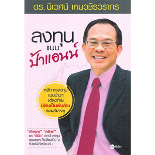 หนังสือ ลงทุนแบบป้าแอนน์ #ดร.นิเวศน์