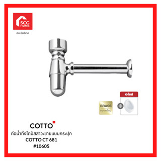 COTTO ท่อน้ำทิ้งโถปัสสาวะชาย แบบกระปุก รุ่น CT681 ขนาด 24 ซม. โครเมียม10605