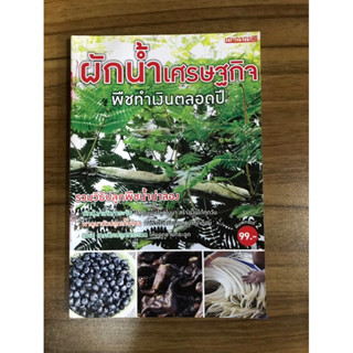 หนังสือผักน้ำเศรษฐกิจ พืชทำเงินตลอดปี