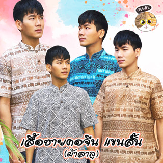 สินค้าคุณภาพ เสื้อชายคอจีน ผ้าสาลู ลายช้าง หลากสี ใส่สบาย ไม่ร้อน